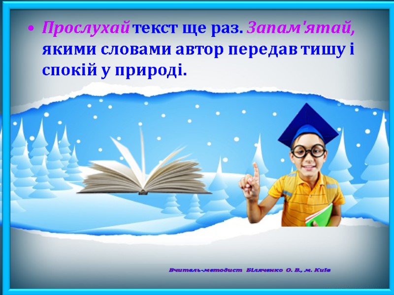 Прослухай текст ще раз. Запам'ятай, якими словами автор передав тишу і спокій у природі.